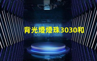 背光燈燈珠3030和3535區(qū)別是什么？